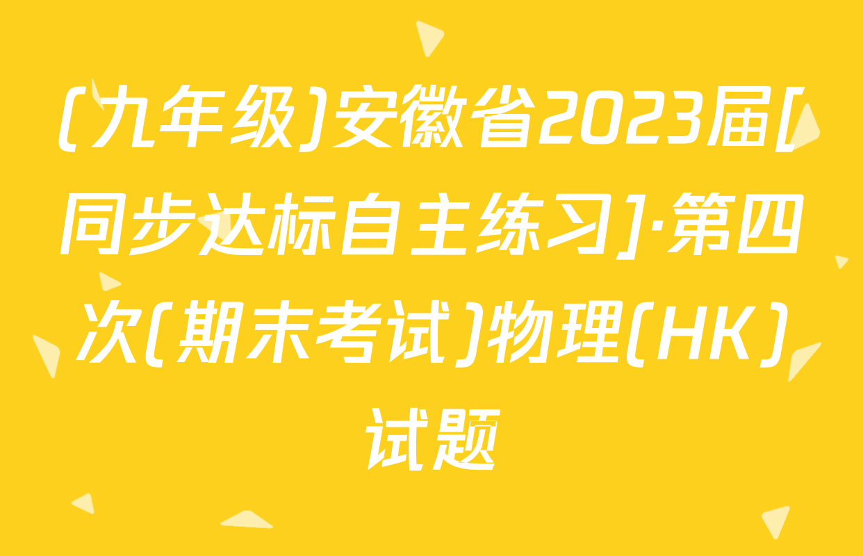 (九年级)安徽省2023届[同步达标自主练习]·第四次(期末考试)物理(HK)试题