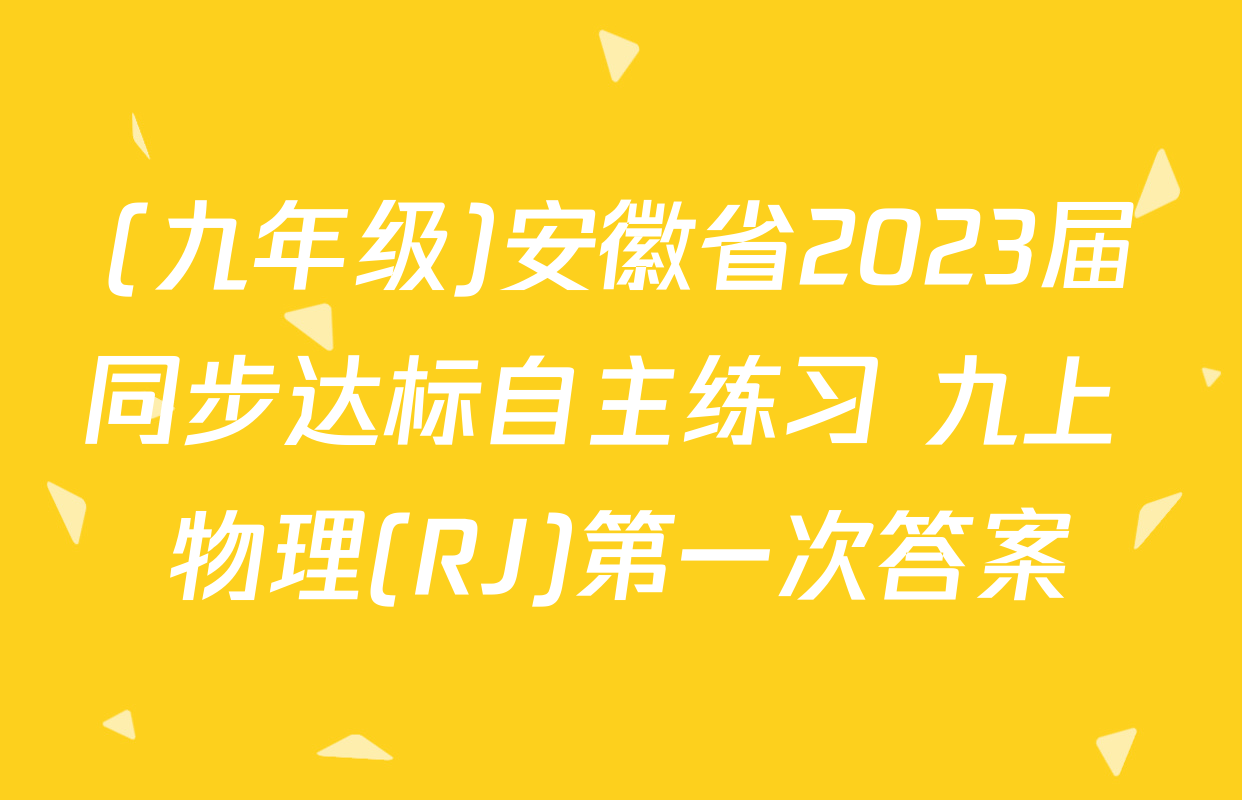 (九年级)安徽省2023届同步达标自主练习 九上 物理(RJ)第一次答案