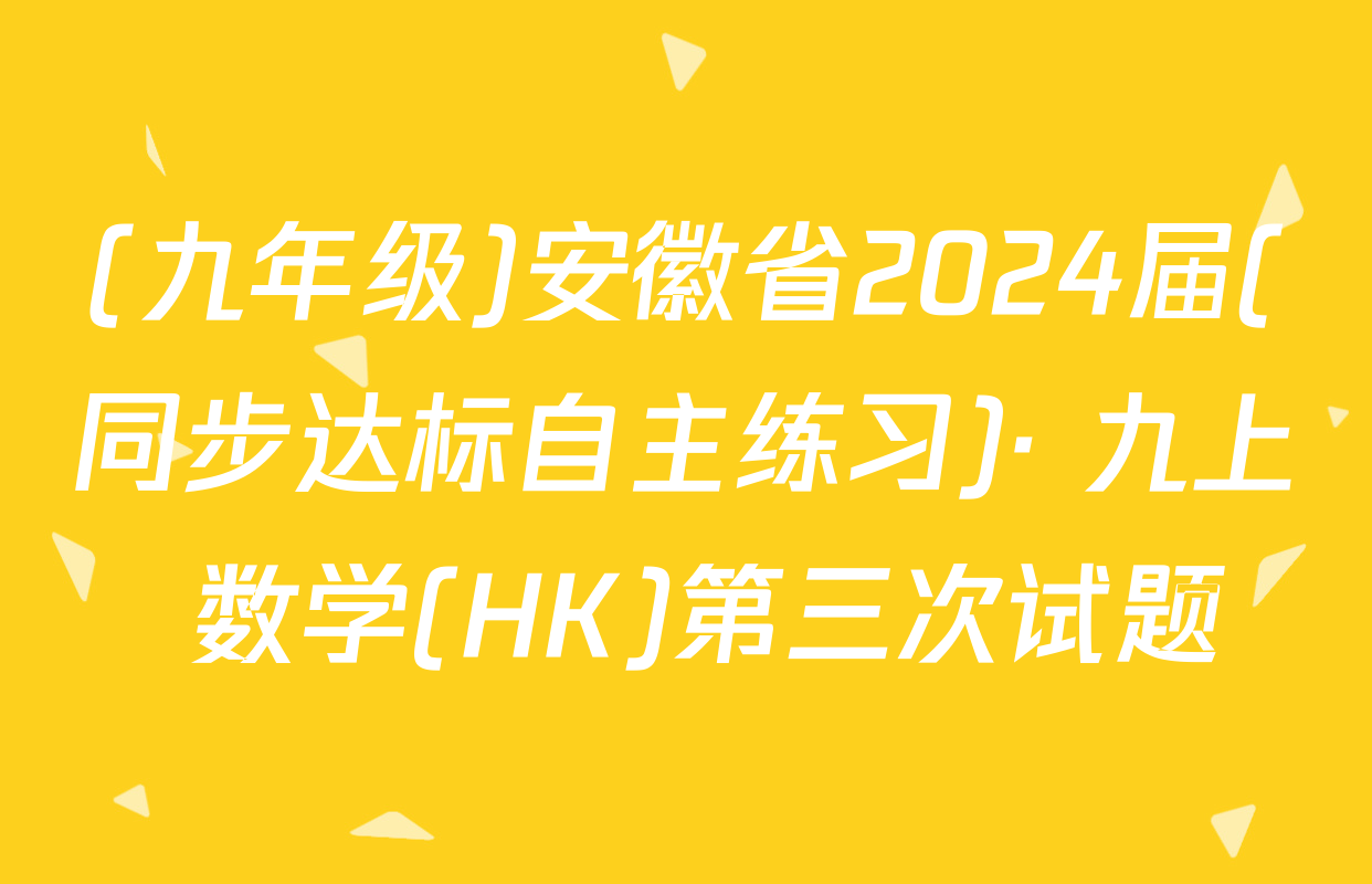 (九年级)安徽省2024届(同步达标自主练习)· 九上 数学(HK)第三次试题