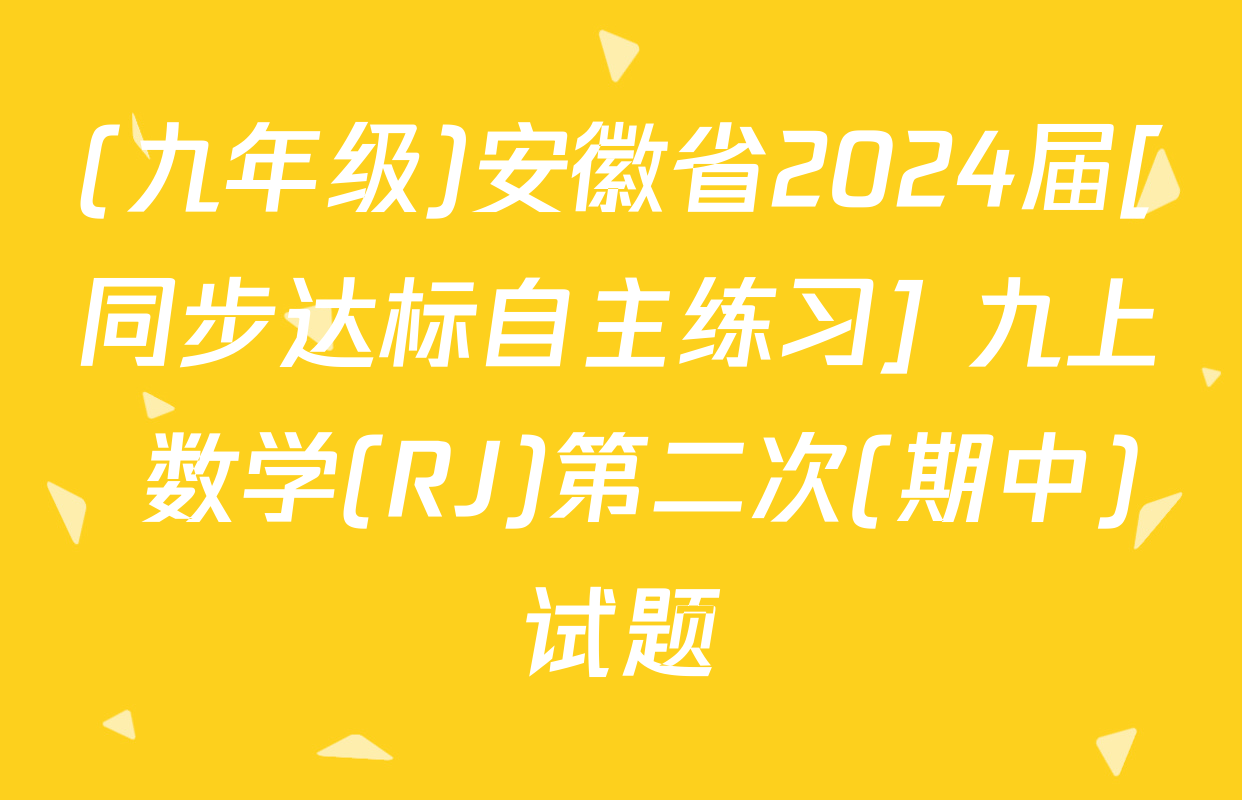 (九年级)安徽省2024届[同步达标自主练习] 九上 数学(RJ)第二次(期中)试题