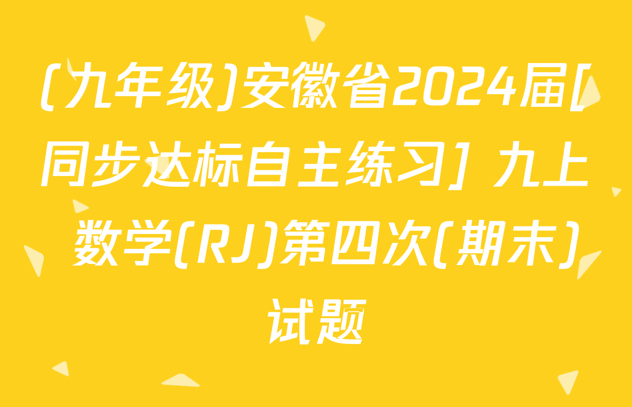 (九年级)安徽省2024届[同步达标自主练习] 九上 数学(RJ)第四次(期末)试题