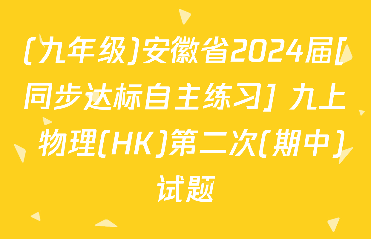 (九年级)安徽省2024届[同步达标自主练习] 九上 物理(HK)第二次(期中)试题