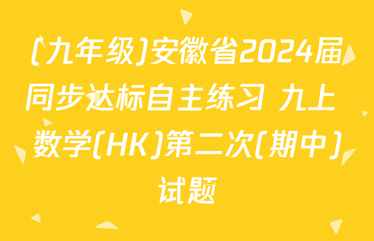(九年级)安徽省2024届同步达标自主练习 九上 数学(HK)第二次(期中)试题