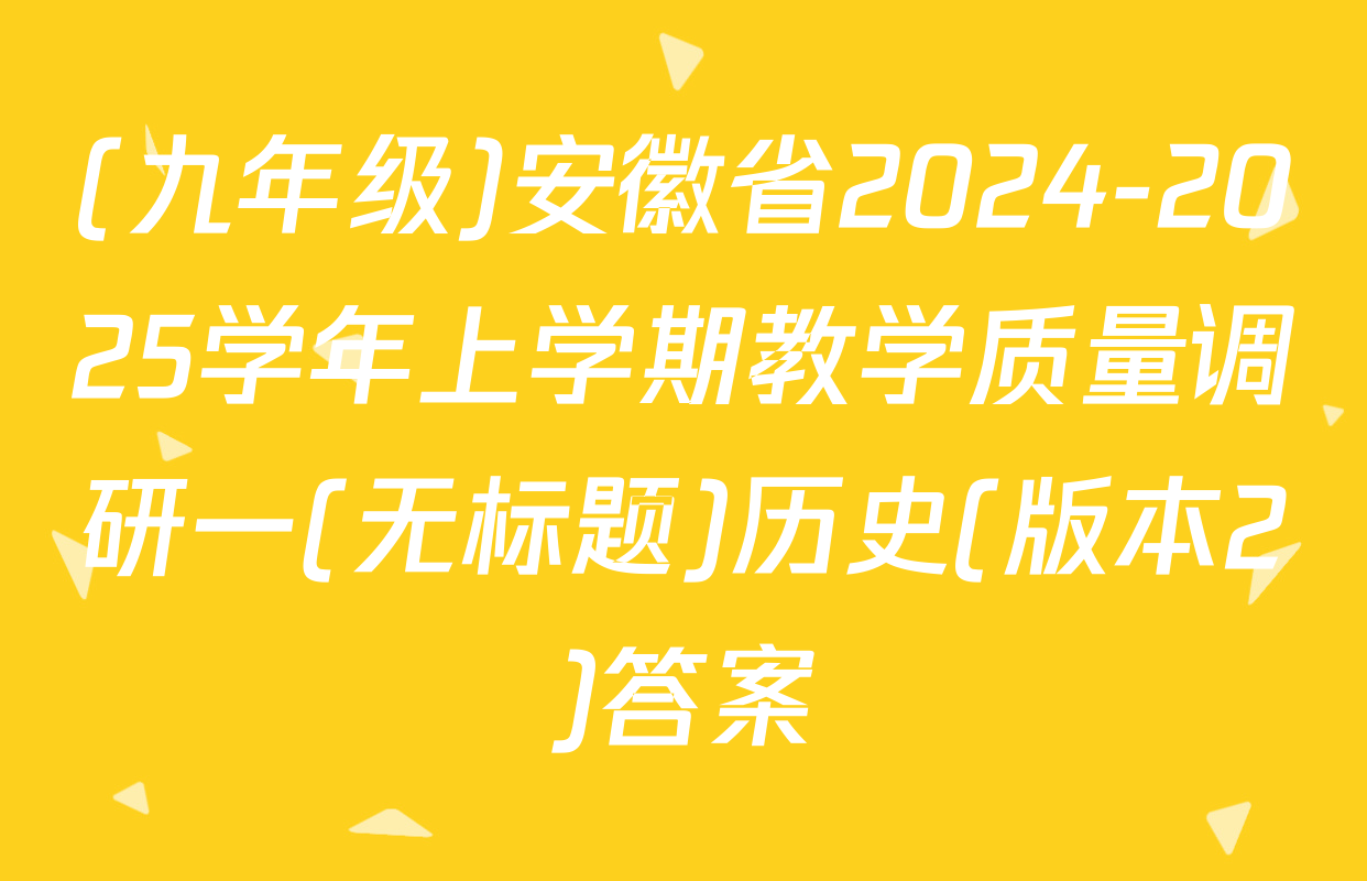 (九年级)安徽省2024-2025学年上学期教学质量调研一(无标题)历史(版本2)答案