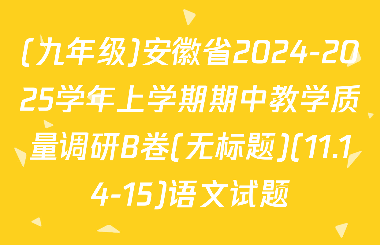 (九年级)安徽省2024-2025学年上学期期中教学质量调研B卷(无标题)(11.14-15)语文试题