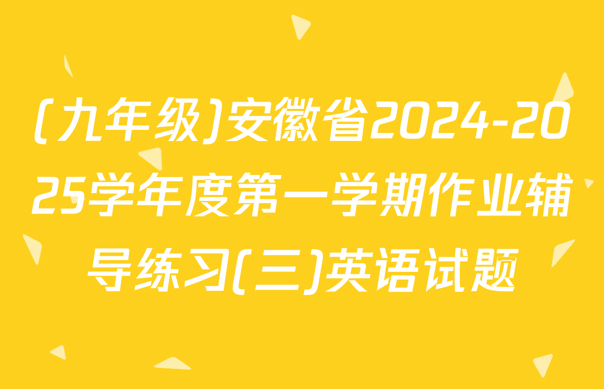 (九年级)安徽省2024-2025学年度第一学期作业辅导练习(三)英语试题