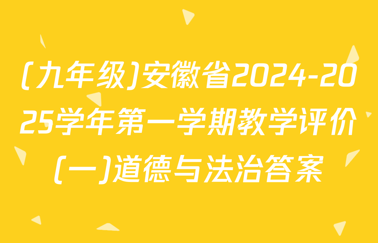 (九年级)安徽省2024-2025学年第一学期教学评价(一)道德与法治答案