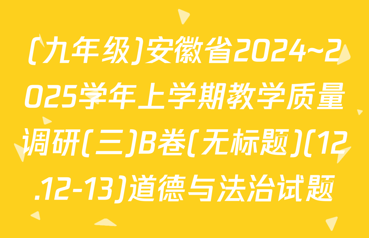 (九年级)安徽省2024~2025学年上学期教学质量调研(三)B卷(无标题)(12.12-13)道德与法治试题