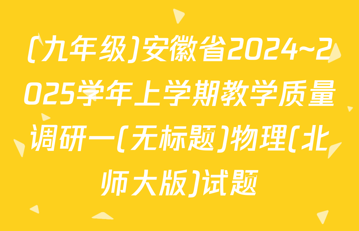 (九年级)安徽省2024~2025学年上学期教学质量调研一(无标题)物理(北师大版)试题