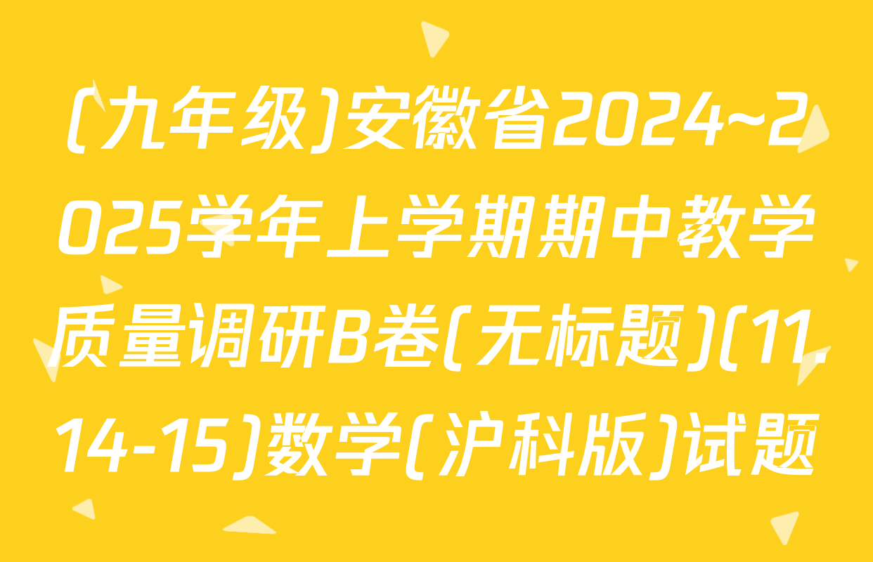 (九年级)安徽省2024~2025学年上学期期中教学质量调研B卷(无标题)(11.14-15)数学(沪科版)试题