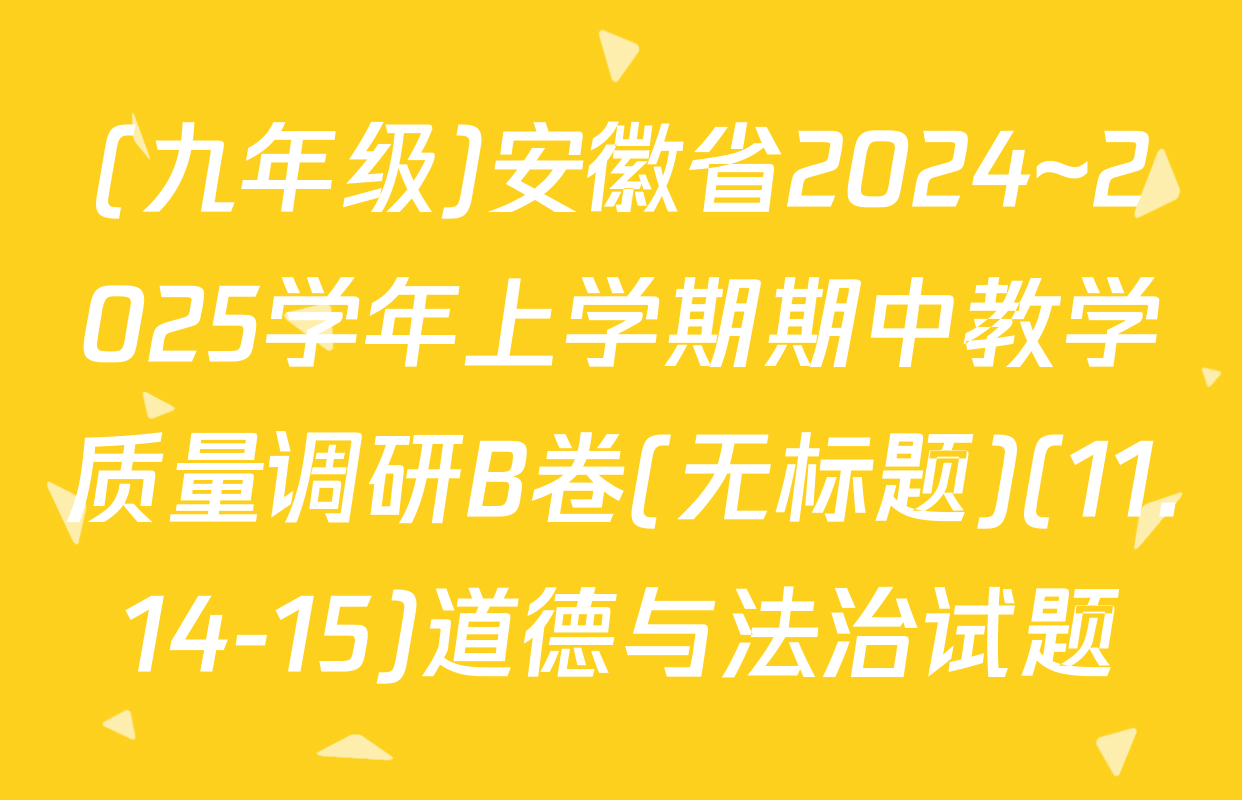 (九年级)安徽省2024~2025学年上学期期中教学质量调研B卷(无标题)(11.14-15)道德与法治试题