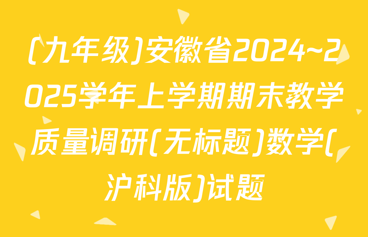(九年级)安徽省2024~2025学年上学期期末教学质量调研(无标题)数学(沪科版)试题