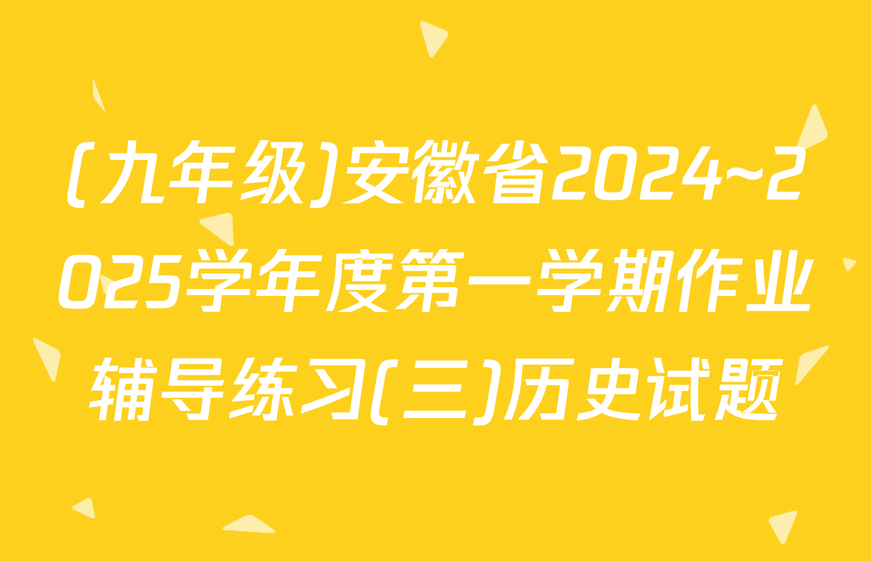 (九年级)安徽省2024~2025学年度第一学期作业辅导练习(三)历史试题
