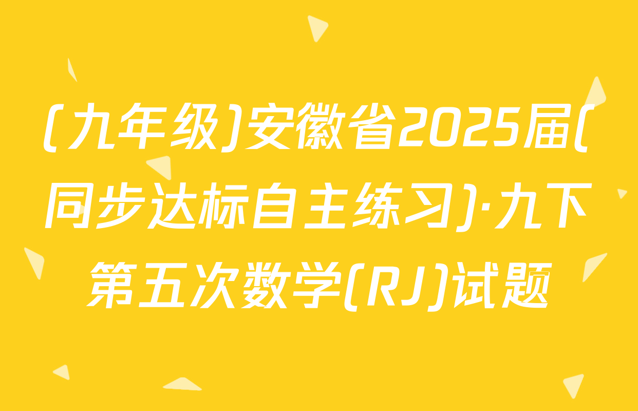 (九年级)安徽省2025届(同步达标自主练习)·九下第五次数学(RJ)试题