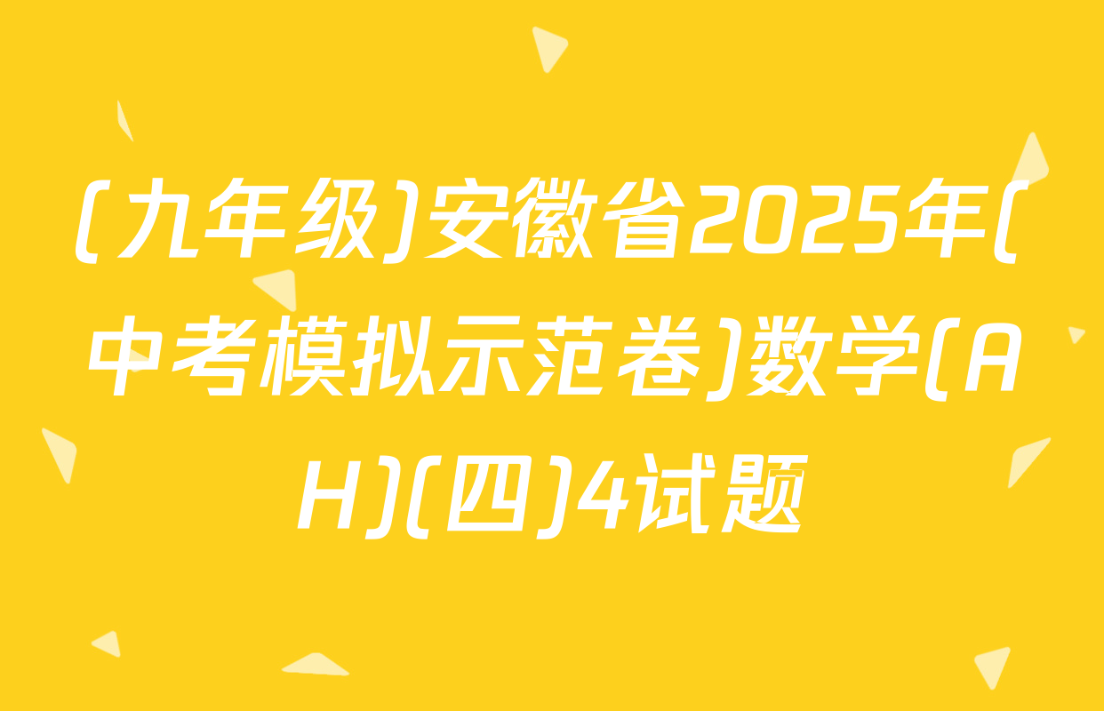 (九年级)安徽省2025年(中考模拟示范卷)数学(AH)(四)4试题