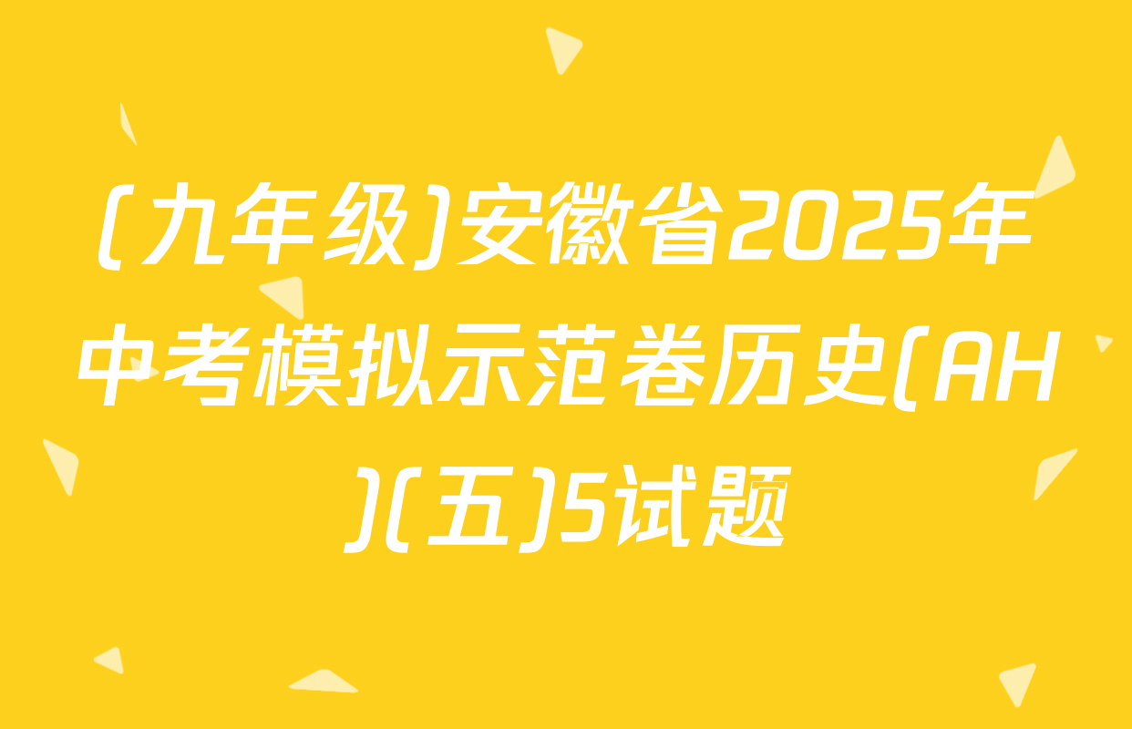 (九年级)安徽省2025年中考模拟示范卷历史(AH)(五)5试题