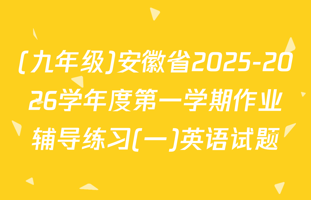 (九年级)安徽省2025-2026学年度第一学期作业辅导练习(一)英语试题