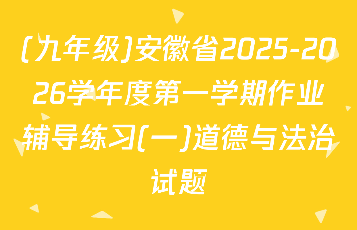 (九年级)安徽省2025-2026学年度第一学期作业辅导练习(一)道德与法治试题