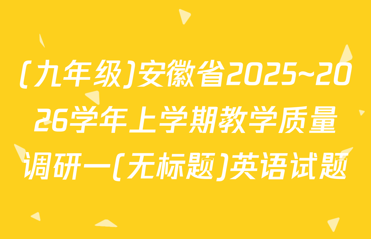 (九年级)安徽省2025~2026学年上学期教学质量调研一(无标题)英语试题