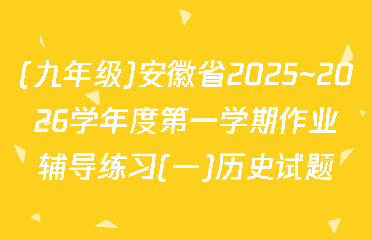 (九年级)安徽省2025~2026学年度第一学期作业辅导练习(一)历史试题