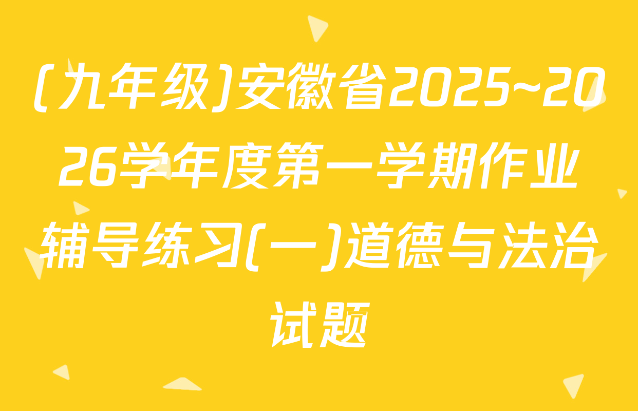 (九年级)安徽省2025~2026学年度第一学期作业辅导练习(一)道德与法治试题