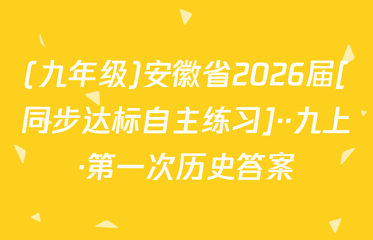 (九年级)安徽省2026届[同步达标自主练习]··九上·第一次历史答案