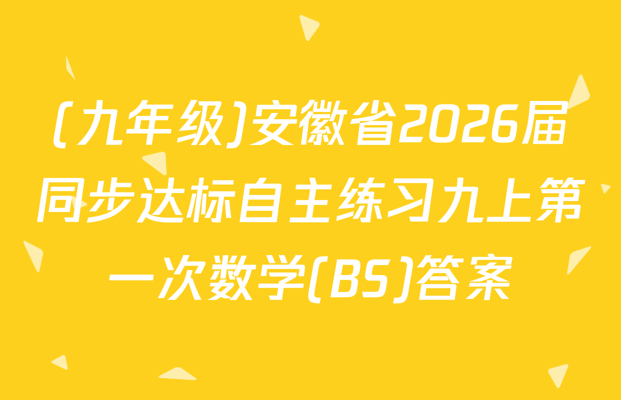 (九年级)安徽省2026届同步达标自主练习九上第一次数学(BS)答案