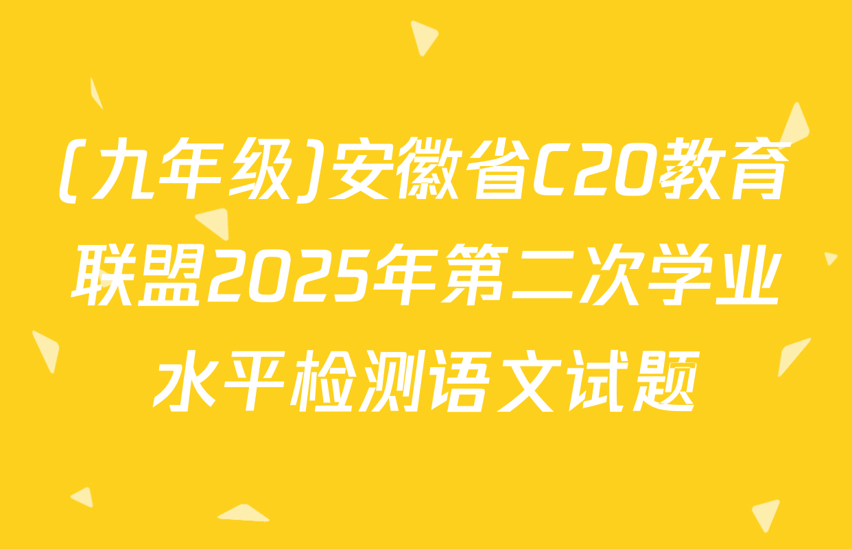 (九年级)安徽省C20教育联盟2025年第二次学业水平检测语文试题
