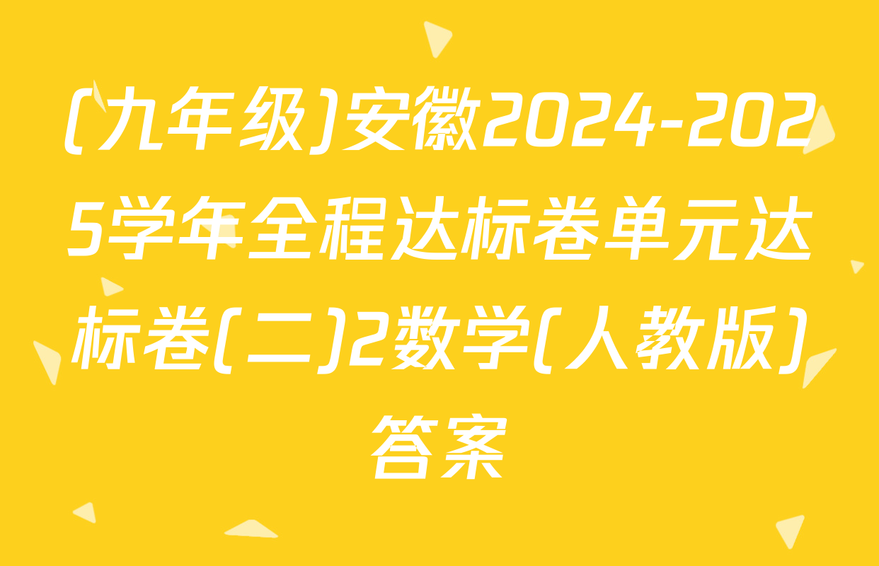 (九年级)安徽2024-2025学年全程达标卷单元达标卷(二)2数学(人教版)答案