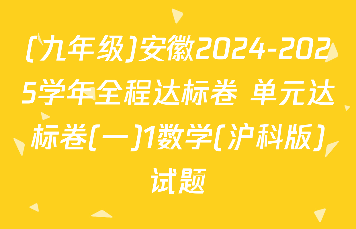 (九年级)安徽2024-2025学年全程达标卷 单元达标卷(一)1数学(沪科版)试题
