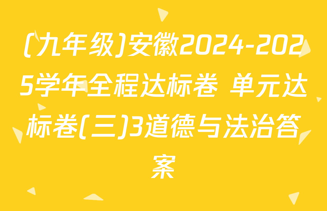 (九年级)安徽2024-2025学年全程达标卷 单元达标卷(三)3道德与法治答案