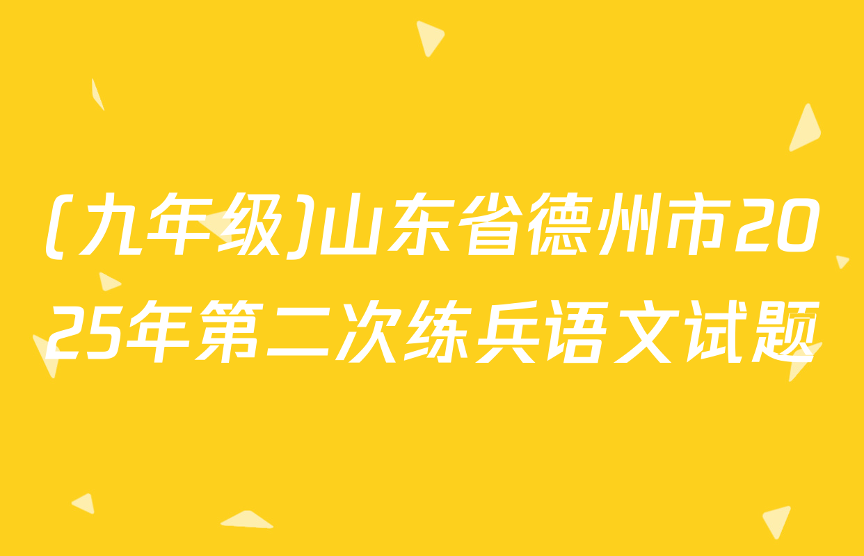 (九年级)山东省德州市2025年第二次练兵语文试题