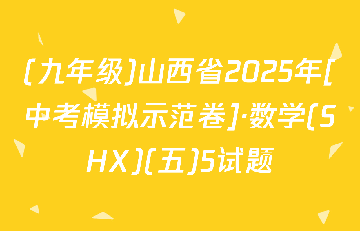 (九年级)山西省2025年[中考模拟示范卷]·数学(SHX)(五)5试题