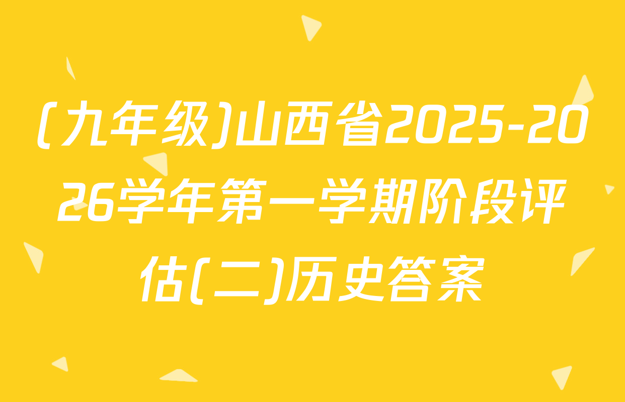 (九年级)山西省2025-2026学年第一学期阶段评估(二)历史答案