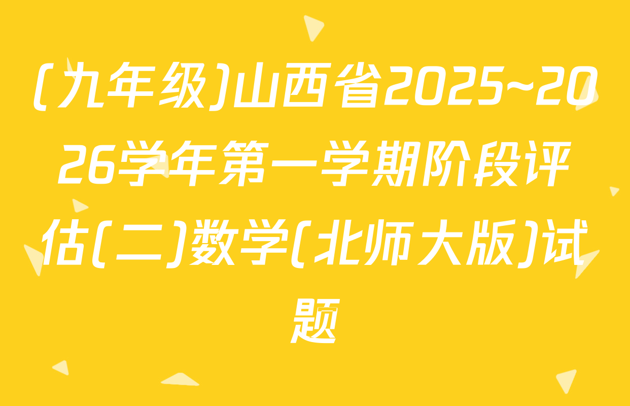 (九年级)山西省2025~2026学年第一学期阶段评估(二)数学(北师大版)试题