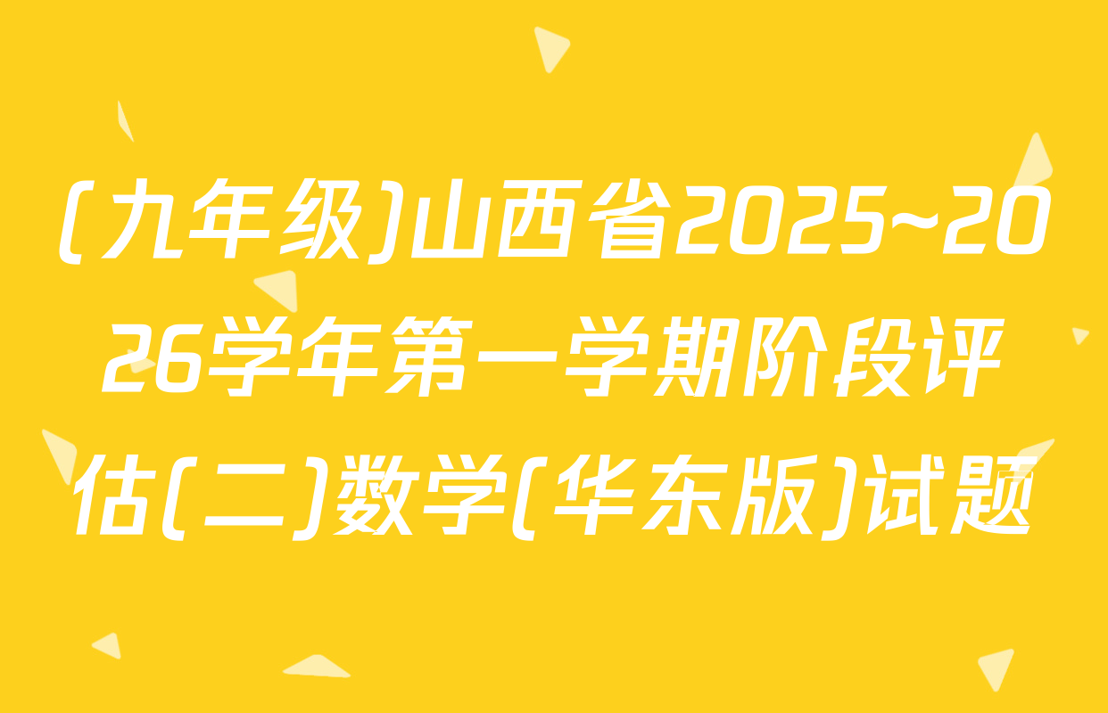 (九年级)山西省2025~2026学年第一学期阶段评估(二)数学(华东版)试题