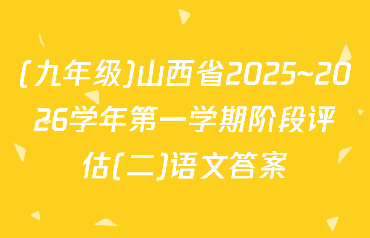 (九年级)山西省2025~2026学年第一学期阶段评估(二)语文答案