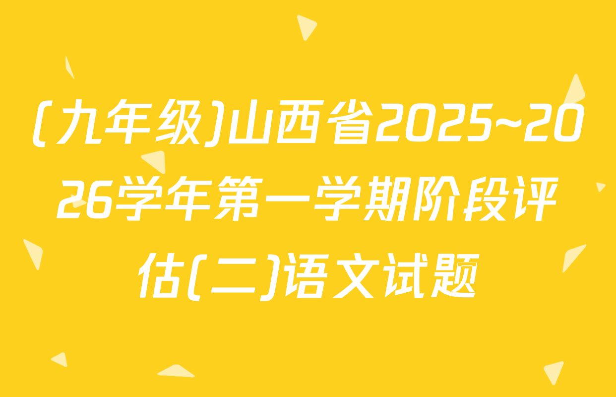 (九年级)山西省2025~2026学年第一学期阶段评估(二)语文试题