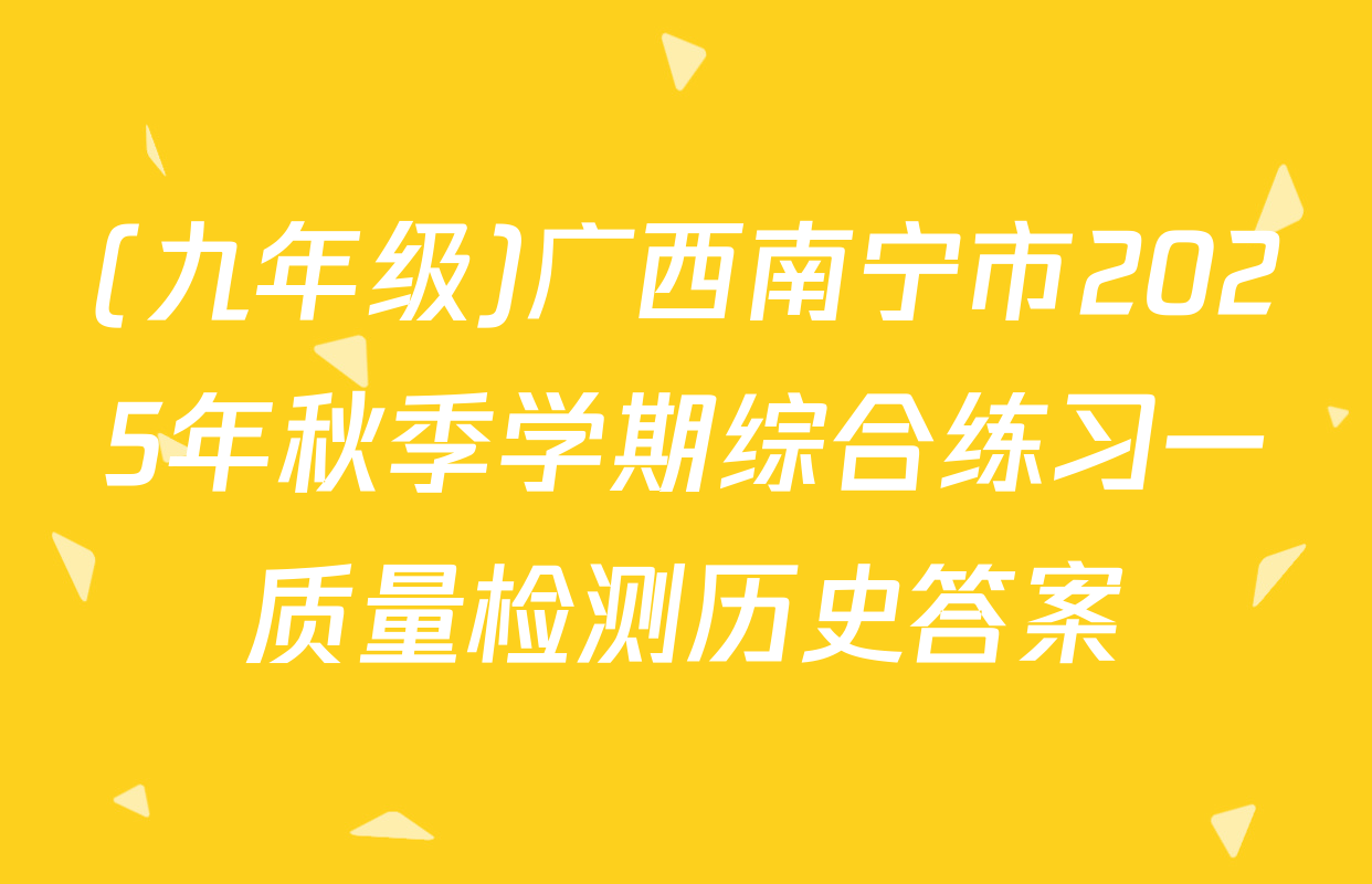 (九年级)广西南宁市2025年秋季学期综合练习一质量检测历史答案