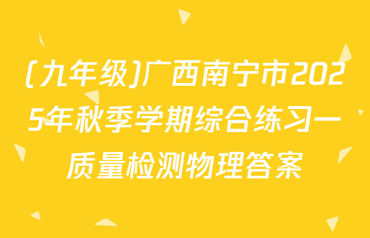(九年级)广西南宁市2025年秋季学期综合练习一质量检测物理答案