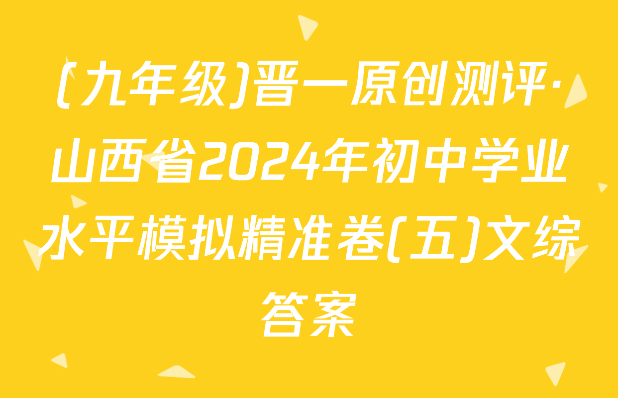 (九年级)晋一原创测评·山西省2024年初中学业水平模拟精准卷(五)文综答案