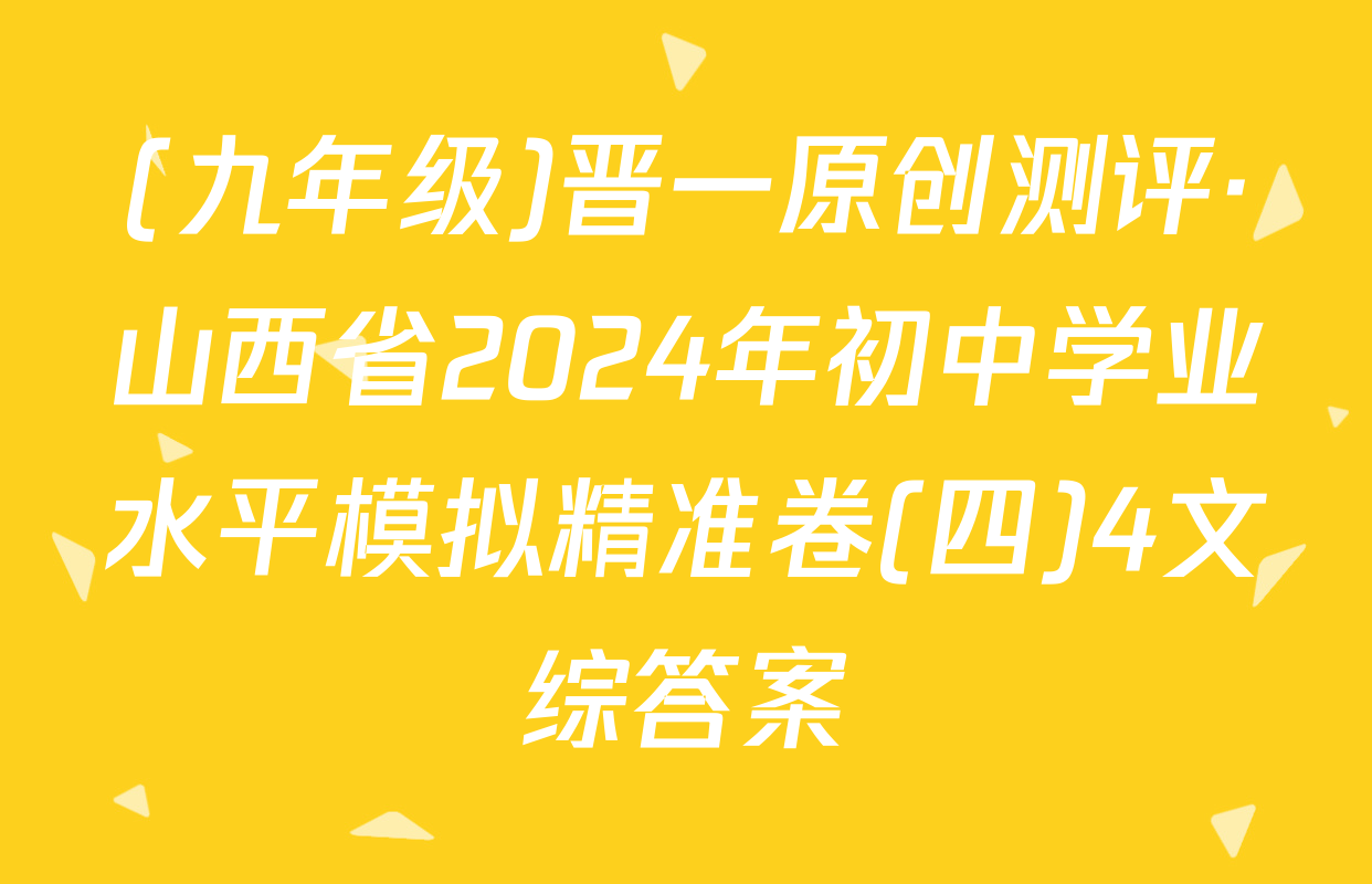 (九年级)晋一原创测评·山西省2024年初中学业水平模拟精准卷(四)4文综答案