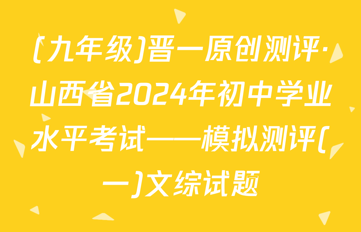 (九年级)晋一原创测评·山西省2024年初中学业水平考试——模拟测评(一)文综试题