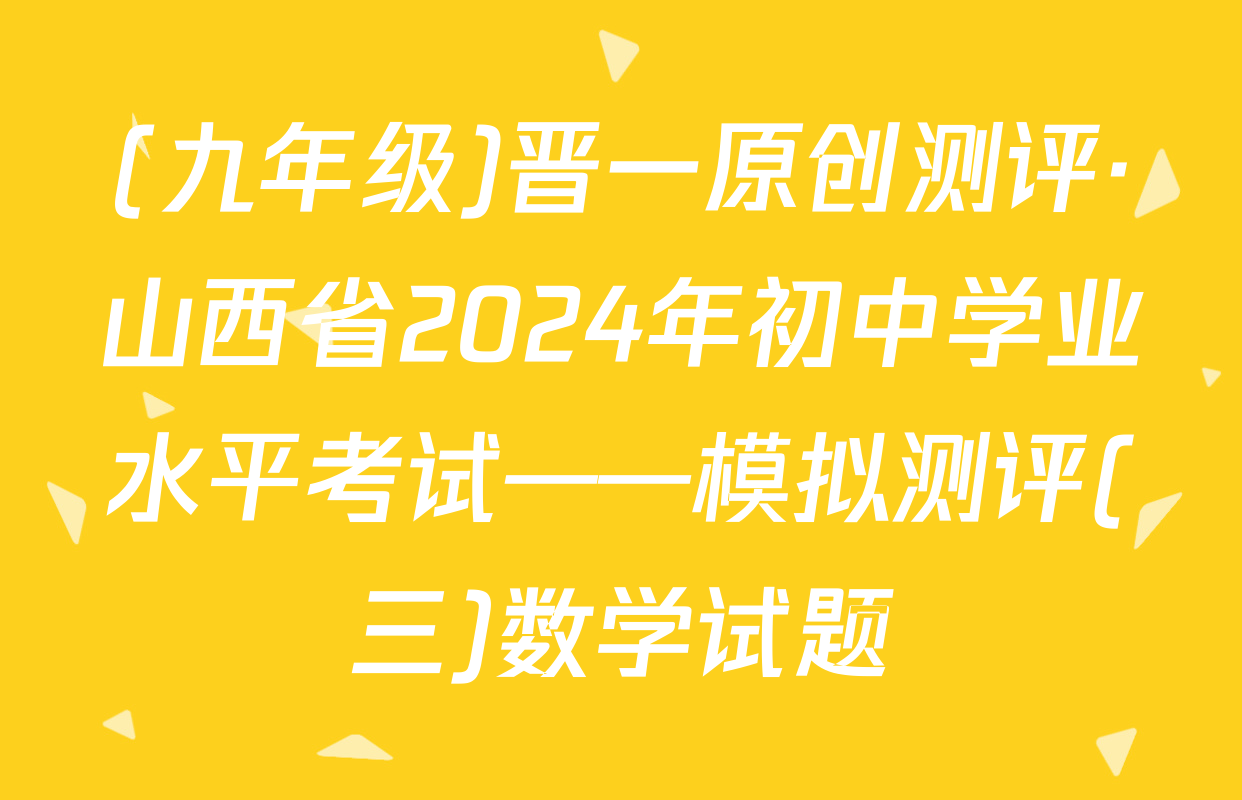 (九年级)晋一原创测评·山西省2024年初中学业水平考试——模拟测评(三)数学试题