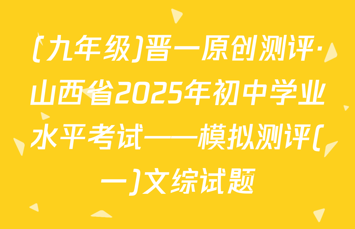 (九年级)晋一原创测评·山西省2025年初中学业水平考试——模拟测评(一)文综试题