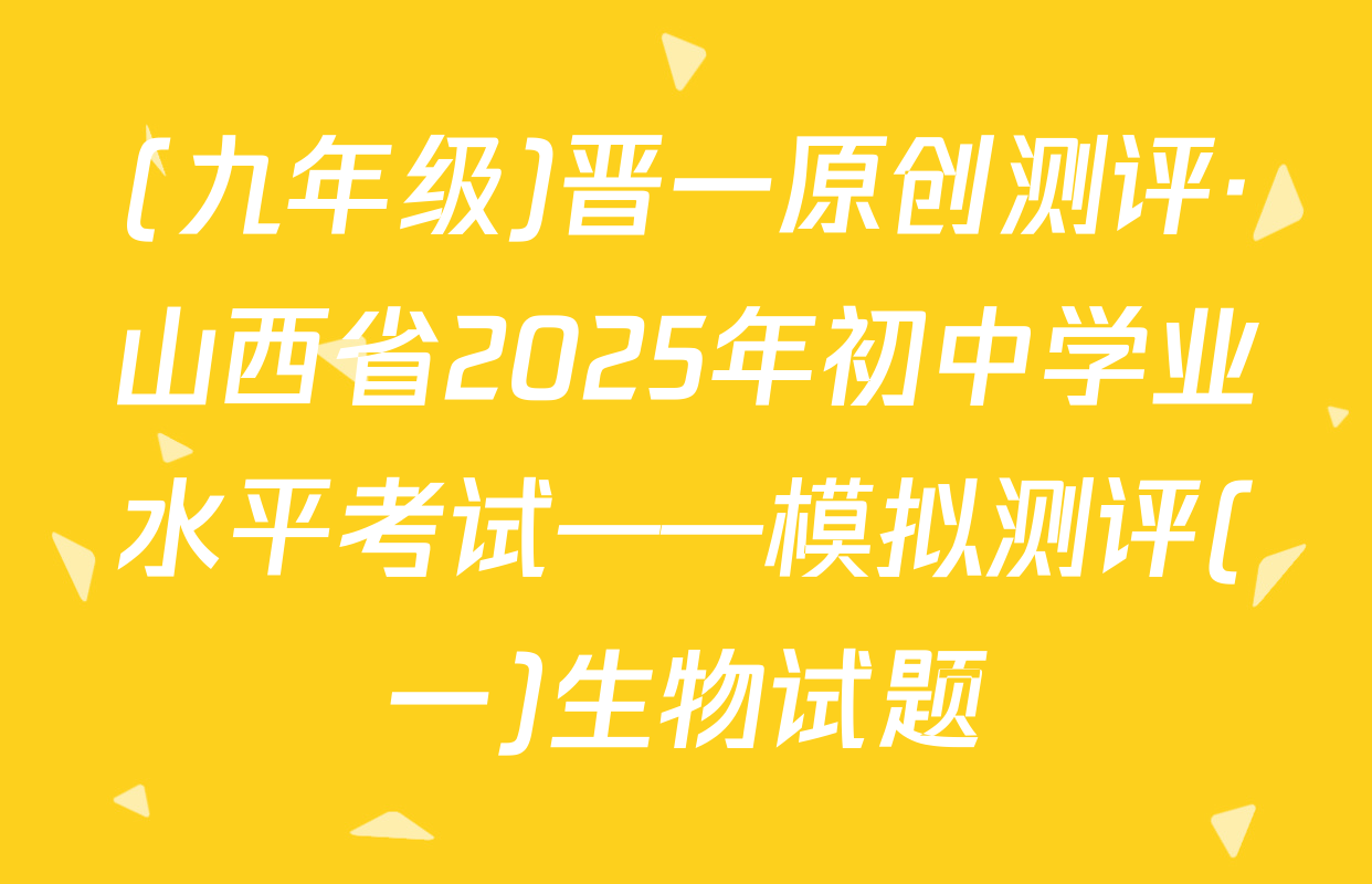 (九年级)晋一原创测评·山西省2025年初中学业水平考试——模拟测评(一)生物试题
