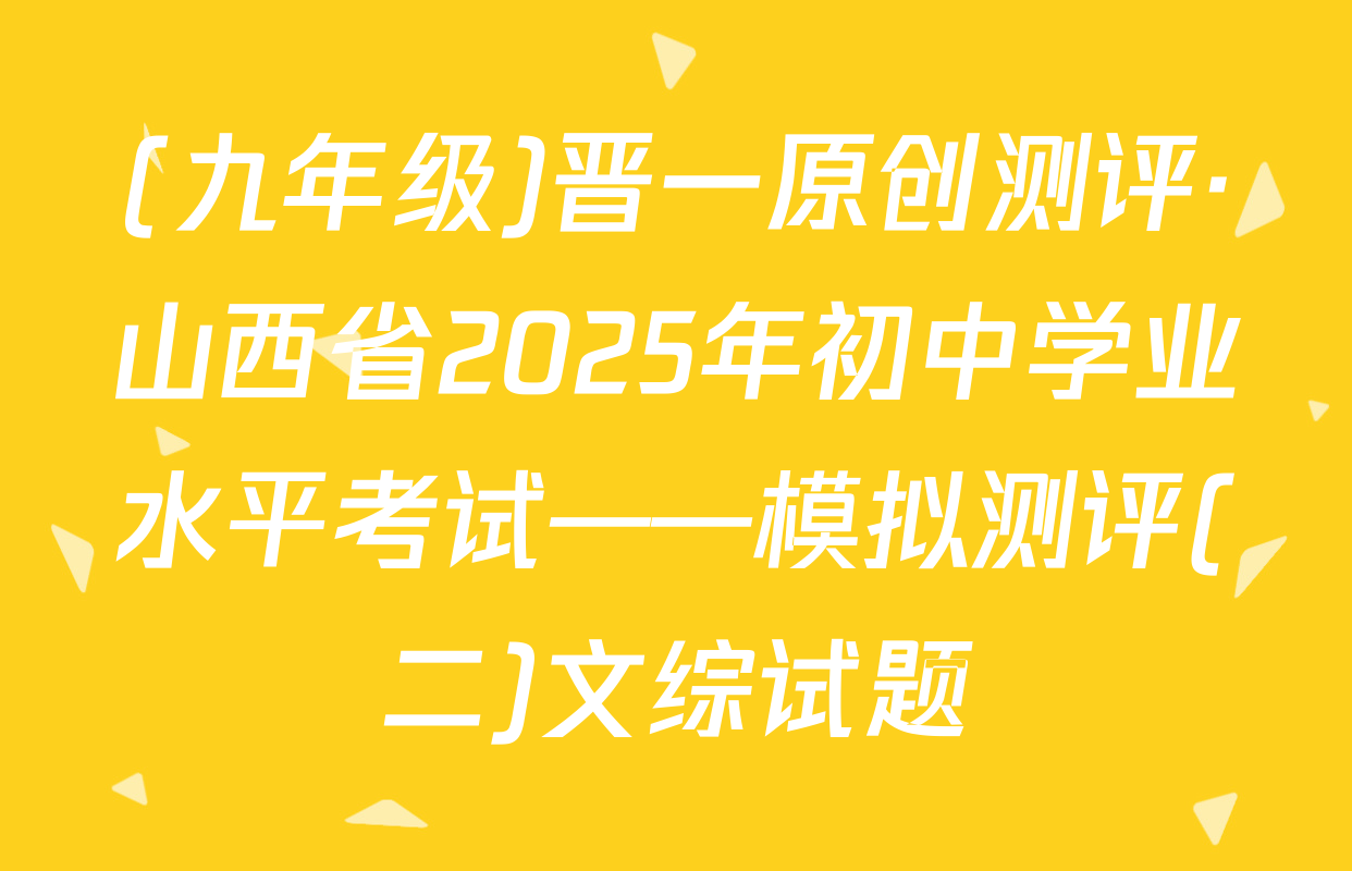 (九年级)晋一原创测评·山西省2025年初中学业水平考试——模拟测评(二)文综试题