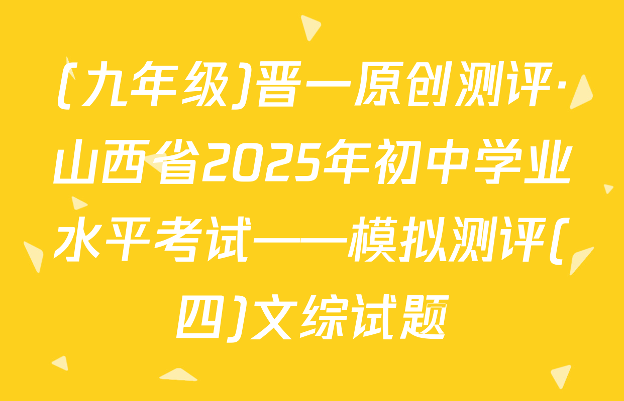 (九年级)晋一原创测评·山西省2025年初中学业水平考试——模拟测评(四)文综试题