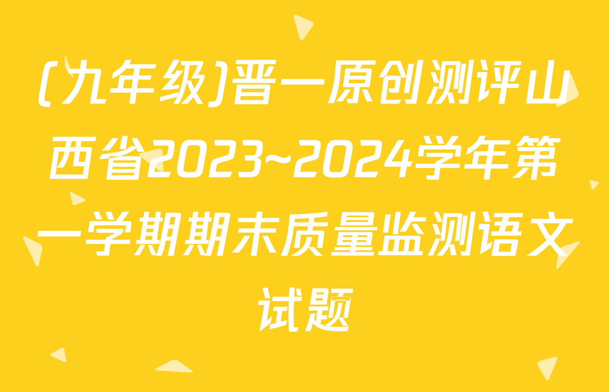 (九年级)晋一原创测评山西省2023~2024学年第一学期期末质量监测语文试题