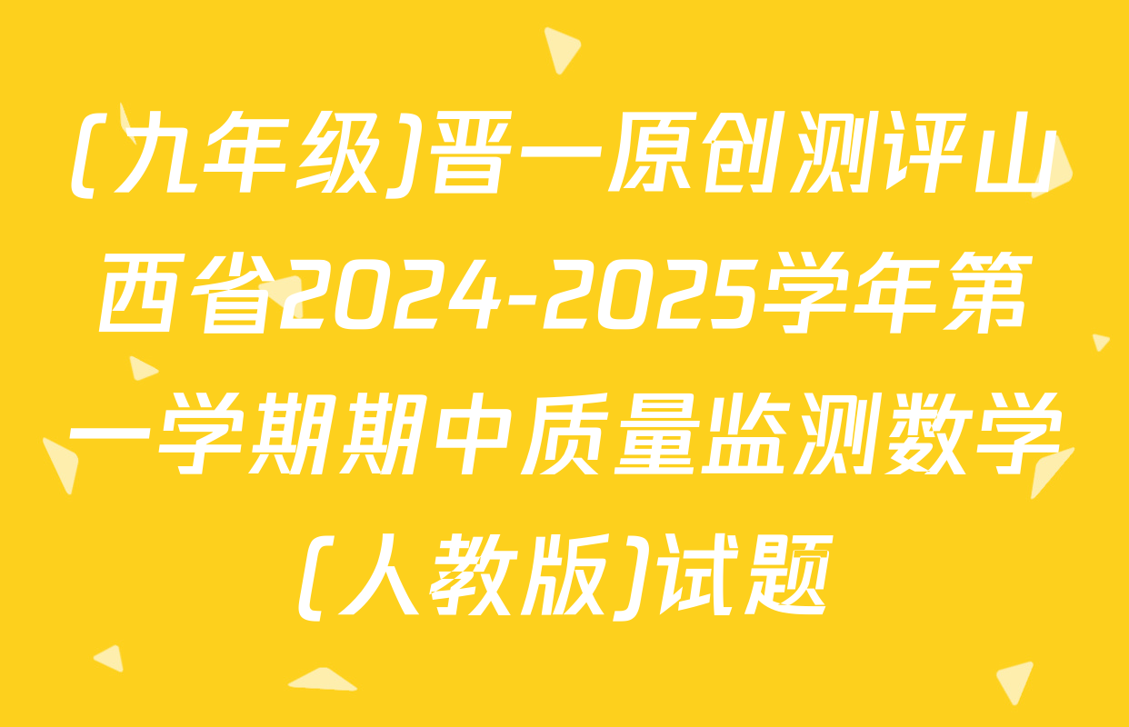 (九年级)晋一原创测评山西省2024-2025学年第一学期期中质量监测数学(人教版)试题